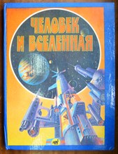 Человек и Вселенная | Атлас для детей. - 1994