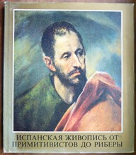 Такач М.Х. - Испанская живопись от примитивистов до Риберы - 1986
