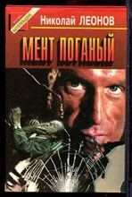 Леонов Н.И. - Мент поганый | Серия: Черная кошка. - 1995