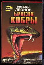 Леонов Н.И. - Бросок кобры | Серия: Черная кошка. - 1996