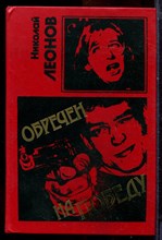 Леонов Н.И. - Обречен на победу | Серия: Черная кошка. - 1994