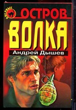 Дышев А. - Остров волка | Серия: Черная кошка. - 1998