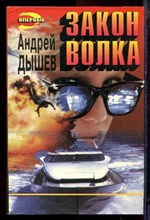 Дышев А. - Закон волка | Серия: Черная кошка. - 1996