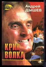 Дышев А. - Крик волка | Серия: Черная кошка. - 1996