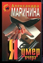 Маринина А. - Я умер вчера | Серия: Черная кошка. - 1997