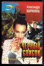 Маринина А. - Черный список | Серия: Черная кошка. - 1995