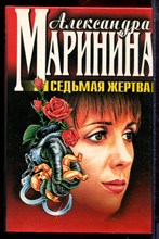 Маринина А. - Седьмая жертва | Серия: Черная кошка. - 1999