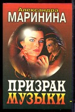 Маринина А. - Призрак музыки | Серия: Черная кошка. - 1998