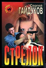 Гайдуков С. - Стрелок | Серия: Черная кошка. - 1998