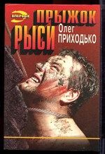 Приходько О. - Прыжок рыси | Серия: Черная кошка. - 1996