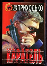 Приходько О. - Каратель | Серия: Черная кошка. - 1997
