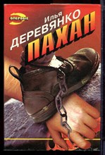 Деревянко И. - Пахан | Серия: Черная кошка. - 1996