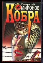 Миронов Г. - Кобра | Серия: Черная кошка. - 1998