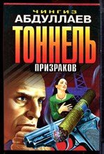 Абдуллаев Ч. - Тоннель призраков | Серия: Черная кошка. - 1999