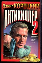Корецкий Д. - Антикиллер 2 | Серия: Черная кошка. - 1998