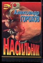 Горохов А. - Насильник | Серия: Черная кошка. - 1997