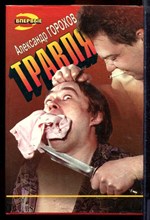 Горохов А. - Травля | Серия: Черная кошка. - 1996