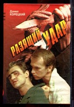 Корецкий Д. - Разящий удар | Серия: Черная кошка. - 1995