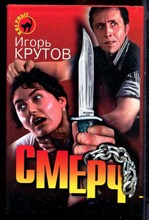 Крутов И. - Смерч | Серия: Черная кошка. - 1997