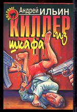 Ильин А. - Киллер из шкафа | Серия: Черная кошка. - 1998