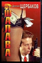 Щербаков Д. - Шалава | Серия: Черная кошка. - 1997