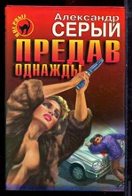 Серый А. - Предав однажды | Серия: Черная кошка. - 1998