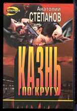 Степанов А. - Казнь по кругу | Серия: Черная кошка. - 1996