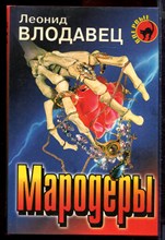Влодавец Л. - Мародеры | Серия: Черная кошка. - 1998