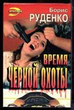 Руденко Б. - Время черной охоты | Серия: Черная кошка. - 1996