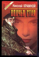 Крамной Н. - Волчья стая | Серия: Черная кошка. - 1996