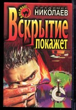 Николаев В. - Вскрытие покажет | Серия: Черная кошка. - 1998