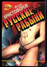 Христофоров И. - Русские рабыни | Серия: Черная кошка. - 1996