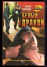 Караев А. - Белый дракон | Серия: Черная кошка. - 1996