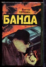 Пронин В. - Банда - 1993