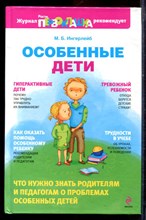 Ингерлейб М.Б. - Особенные дети - 2010
