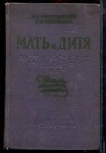 Мать и дитя - 1960