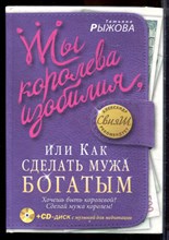 Рыжова Т. - Ты королева изобилия, или Как сделать мужа богатым - 2012