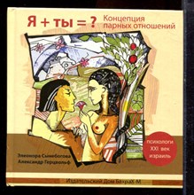Я+Ты=? Концепция парных отношений - 2010