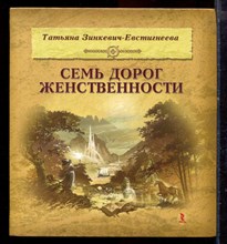 Зинкевич-Евстигнеева Т. - Семь дорог женственности - 2012