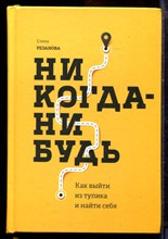 Резанова Е. - Никогда-нибудь. Как выйти из тупика и найти себя - 2018