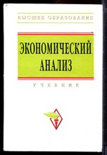 Экономический анализ | Учебник. - 2011