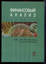 Селезнева Н.Н., Ионова А.Ф. - Финансовый анализ - 2002