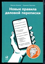 Ильяхов М., Сарычева Л. - Новые правила деловой переписки - 2023