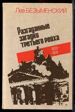 Безыменский Л. - Разгаданные загадки третьего рейха - 1980