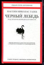 Талеб Н.Н. - Черный лебедь. Под знаком непредсказуемости - 2016