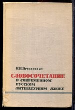 Прокопович Н.Н. - Словосочетание в современном русском литературном языке - 1966