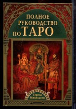 Михельсен Т. - Полное руководство по Таро - 2014