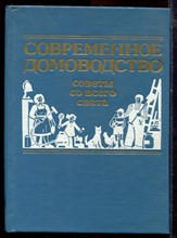 Современное домоводство | Советы со всего света. - 1993