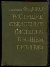 Кощеев А.К. - Дикорастущие съедобные растения в нашем питании - 1981