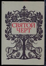 Святой черт - 1990